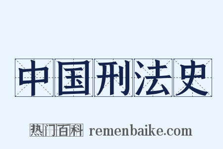 中国刑法史是什么意思的图片